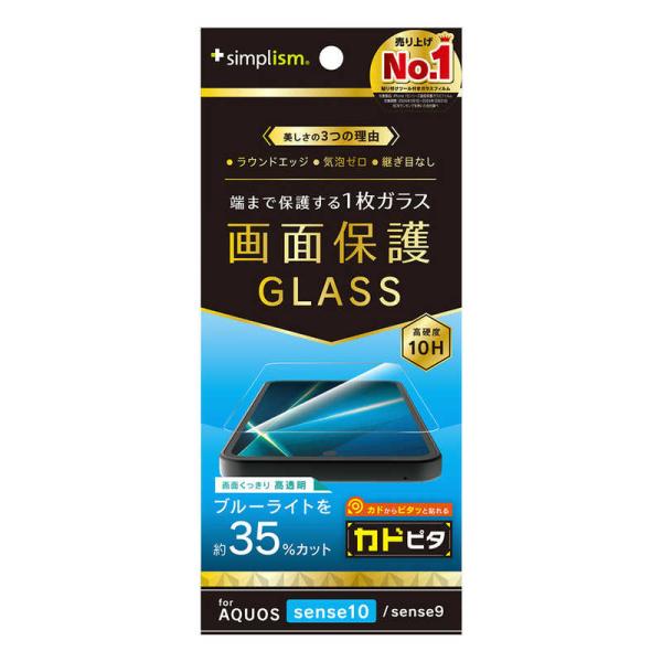 トリニティ　AQUOS sense10 / sense9 黄色くないブルーライト低減 画面保護強化ガ...
