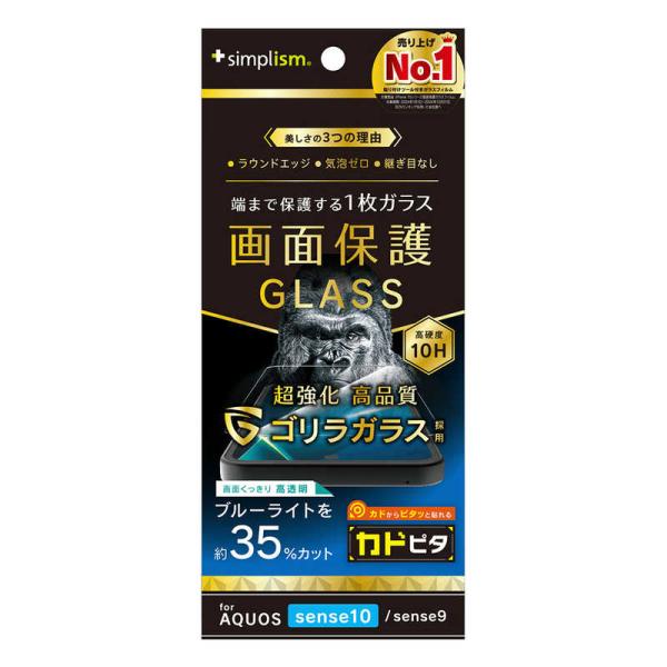 トリニティ　AQUOS sense10 / sense9 ゴリラガラス 黄色くないブルーライト低減 ...