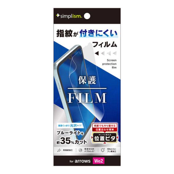 トリニティ　arrows We2 ブルーライト低減 画面保護フィルム 位置ピタ 光沢　TRAR25W...