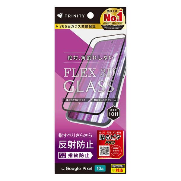 トリニティ　Google Pixel 10a ［FLEX 3D］ 反射防止 複合フレームガラス ブラ...