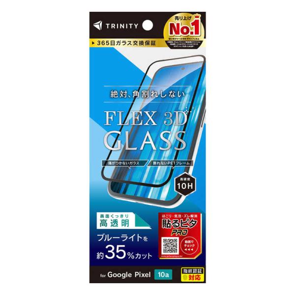 トリニティ　Google Pixel 10a ［FLEX 3D］ 黄色くないブルーライト低減 複合フ...