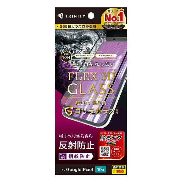 トリニティ　Google Pixel 10a ［FLEX 3D］ ゴリラガラス 反射防止 複合フレー...