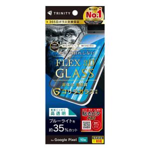 トリニティ　Google Pixel 10a ［FLEX 3D］ ゴリラガラス 黄色くないブルーライト低減 複合フレームガラス ブラック　TR-PX2610A-G3-GB3CBK