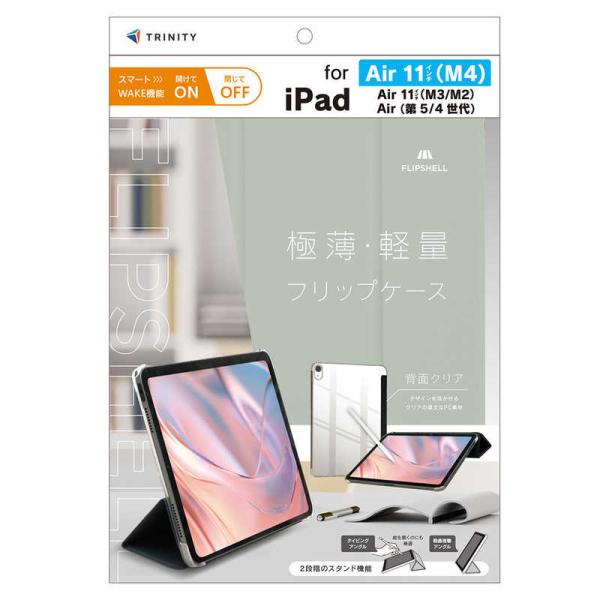 トリニティ　iPad Air 11インチ(M4 / M3 / M2) / iPad Air(第5 /...