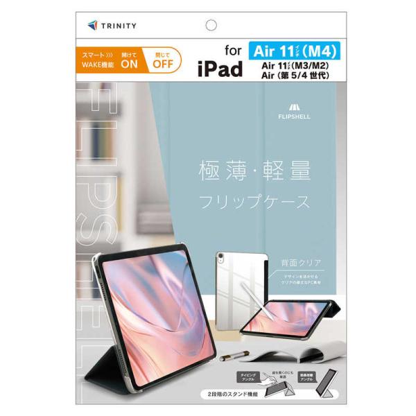 トリニティ　iPad Air 11インチ(M4 / M3 / M2) / iPad Air(第5 /...