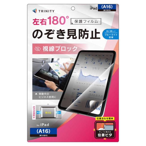 トリニティ　iPad(A16 / 第10世代) のぞき見防止 画面保護フィルム 位置ピタ 光沢　TR...