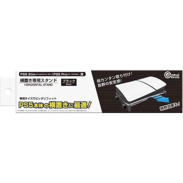 コロンバスサークル　横置き専用スタンド(PS5 Slim/PS5 Pro用)　CC-P5HS2-BK