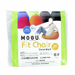 MOGU　ビーズクッションカバー フィットチェア 専用カバー ライトグリーン　