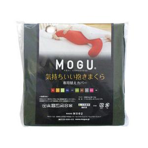 MOGU 気持ちいい抱きまくら オリーブグリーン　未使用の専用カバー付属 MOGU 抱き枕カバー 気持ちいい抱きまくら 専用カバー オリーブグリーン