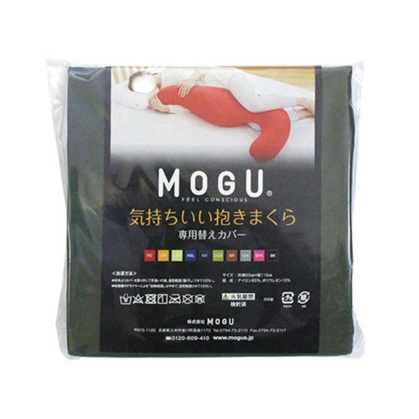 MOGU　抱き枕カバー 気持ちいい抱きまくら 専用カバー オリーブグリーン　