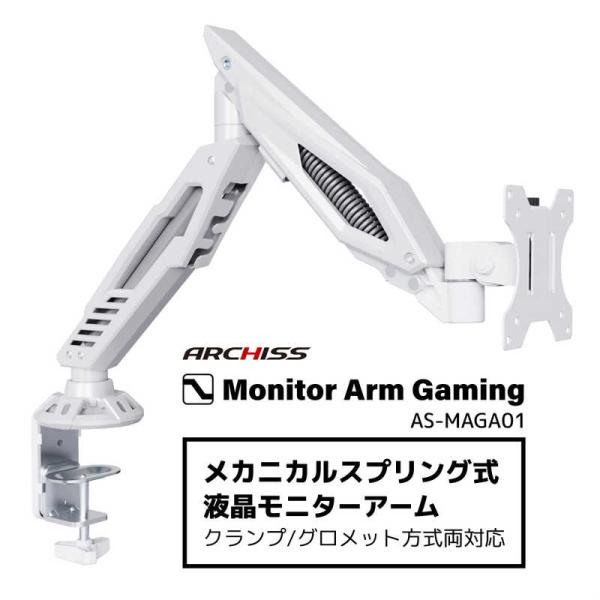 ARCHISS アーキス　Monitor Arm Gaming メカニカルスプリング式 液晶モニター...