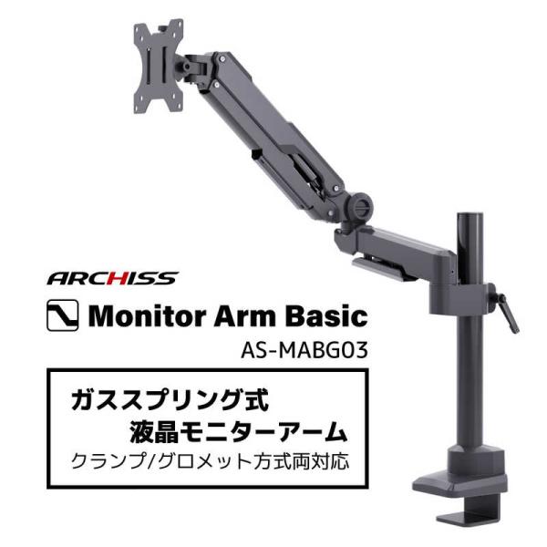 ARCHISS アーキス　Monitor Arm Basic ガススプリング式 液晶モニターアーム ...