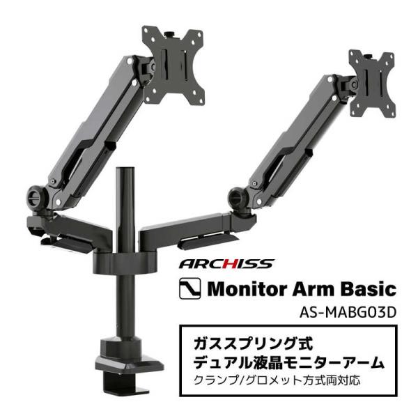 ARCHISS アーキス　Monitor Arm Basic ガススプリング式 デュアル液晶モニター...