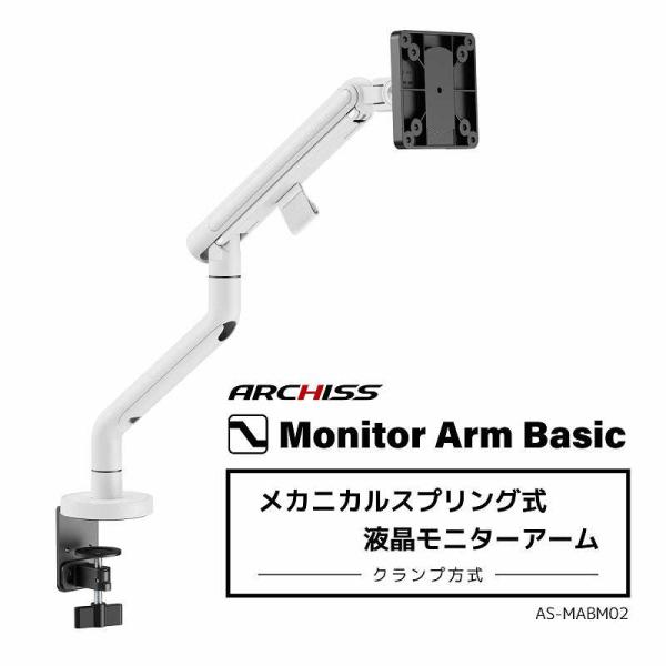 ARCHISS アーキス　Monitor Arm Basic メカニカルスプリング式 液晶モニターア...