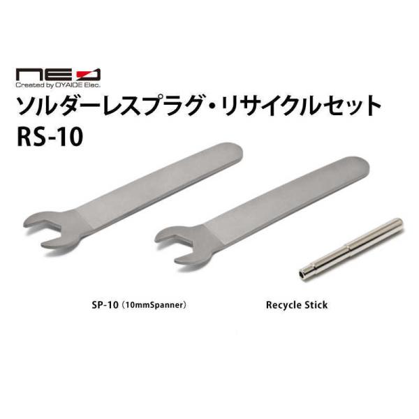 オヤイデ電気　リサイクルセット　RS10
