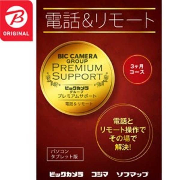 ソフマップ　電話&amp;リモートサポート(パソコン・タブレット版_3ヵ月コース)パッケージ版　デンワ&amp;リモ...