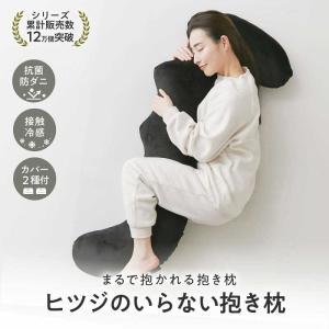 太陽 ヒツジのいらない抱き枕 ブラック HTB...の詳細画像2