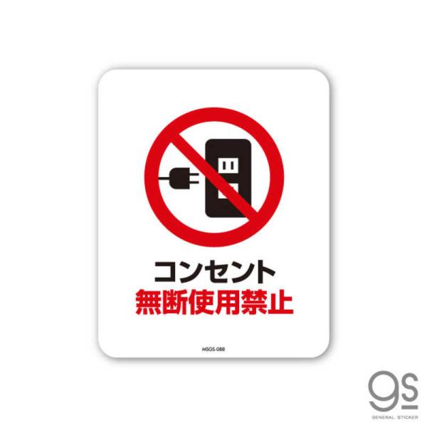 ゼネラルステッカー　SIGNATURE STICKER コンセント無断使用禁止　MSGS088