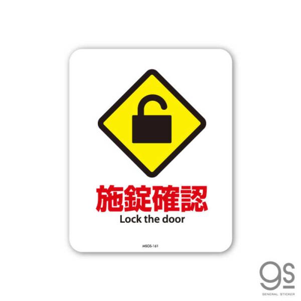 ゼネラルステッカー　SIGNATURE STICKER 施錠確認 Lock the door 施錠確...