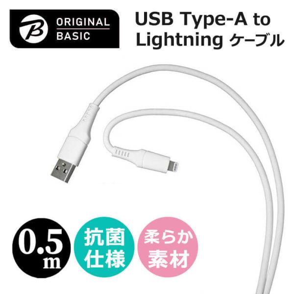 ORIGINALBASIC　iPhone 充電ケーブル Type-A to ライトニングケーブル 0...
