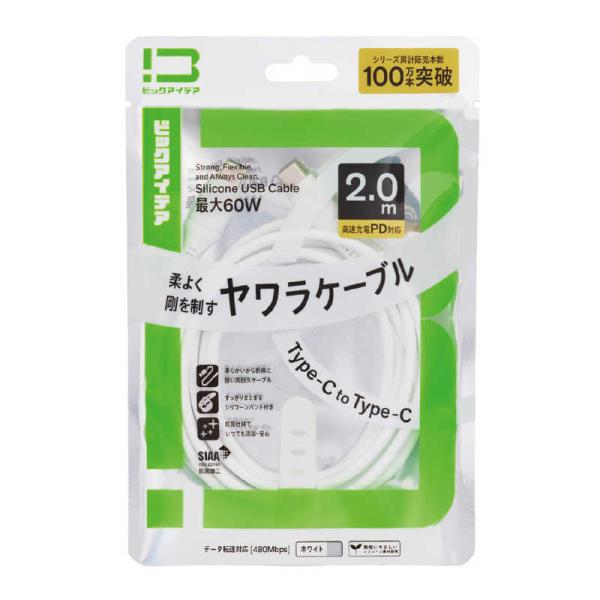 ビックアイデア　USB Type-C to Type-C シリコーンケーブル 2.0m ホワイト　B...