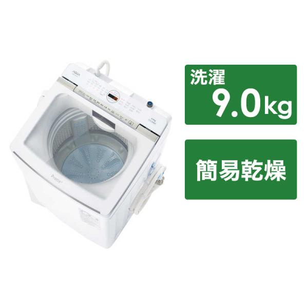 アクア　AQUA　全自動洗濯機 Prette プレッテ インバーター 洗濯9.0kg 超音波部分洗浄...