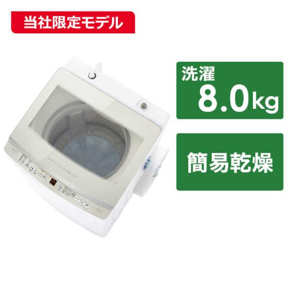 アクア　AQUA　全自動洗濯機 インバーター 洗濯8.0kg　AQW-V8PBK-W ホワイト（標準...