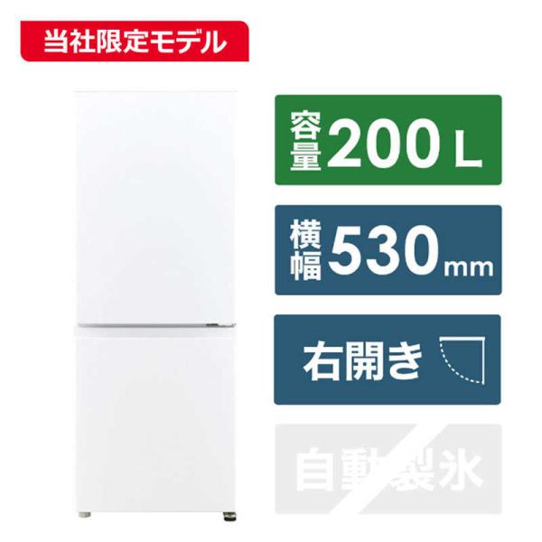アクア　AQUA　冷蔵庫 2ドア 右開き 200L　AQR-20PBK-W スノーホワイト（標準設置...