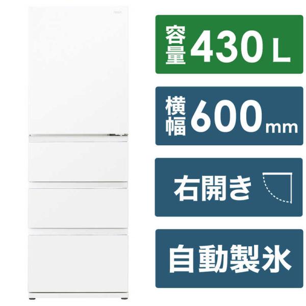 アクア　AQUA　冷蔵庫 430L 4ドア 右開き 幅60.0cm　AQR-VZ43P-W クリアウ...