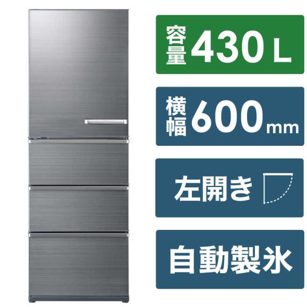 アクア　AQUA　冷蔵庫 430L 4ドア 左開き 幅60.0cm　AQR-V43PL-S チタニウ...