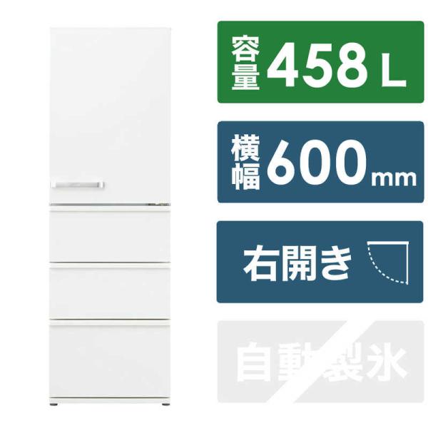 アクア　AQUA　冷蔵庫 4ドア 右開き 458L ミルク　AQR-46P-W（標準設置無料）