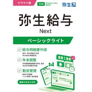 弥生 給与 Next ベーシックライトの買取情報