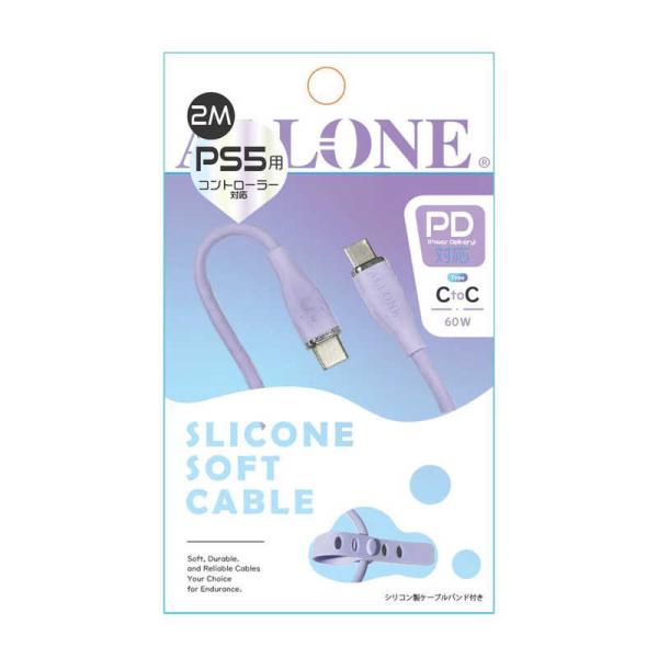 アローン　PS5用60W対応シリコンケーブル Type C to C 2m パープル　ALG-P56...