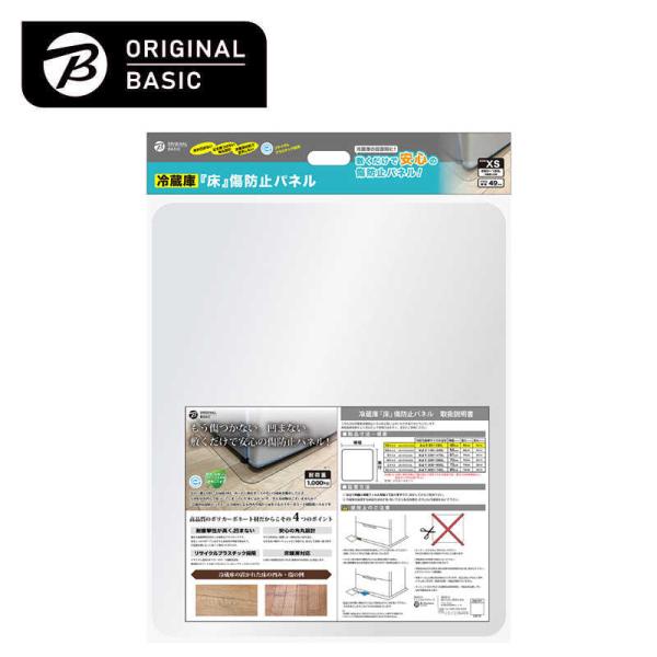 ORIGINALBASIC　冷蔵庫 床凹み傷防止パネル 【サイズ490×600mm】 ［XSサイズ ...