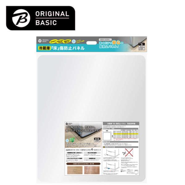 ORIGINALBASIC　冷蔵庫 床凹み傷防止パネル 【サイズ610×700mm】 ［Sサイズ /...