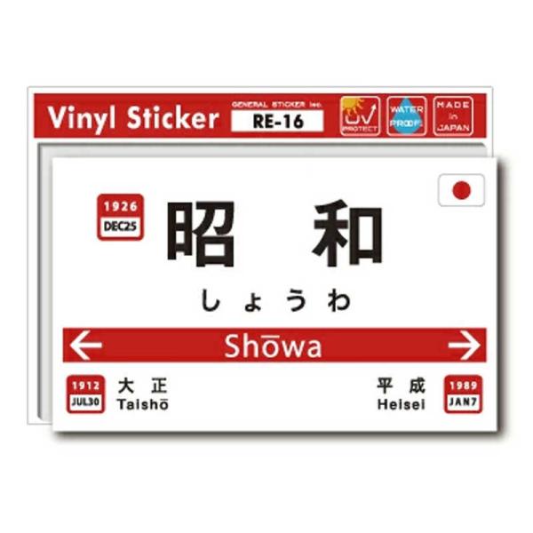 ゼネラルステッカー　駅名標 ステッカー 昭和　RE-16