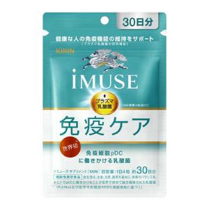 キリンイミューズ免疫ケア360粒入り キリン iMUSE キリン(KIRIN) イミューズ 免疫ケア サプリメント 30日分