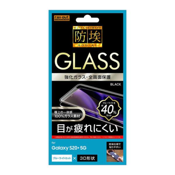 レイアウト　Galaxy S20+ 5G ガラス 防埃 3D 10H 全面保護 ブラック　RT-GS...