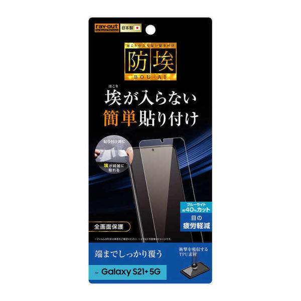レイアウト　Galaxy S21+ 5G フィルム TPU フルカバー BLカット　RTGS21PF...