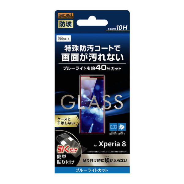 レイアウト　Xperia 8 ガラス 防埃 10H ブルーライトカット ソーダガラス　RTRXP8F...