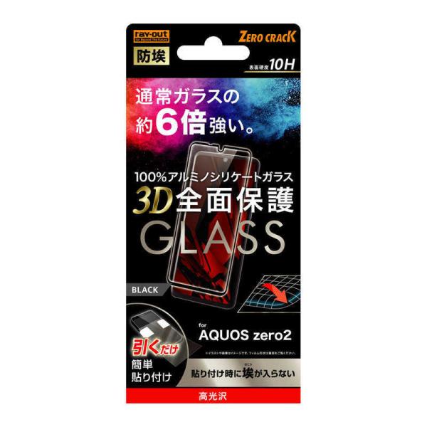 レイアウト　AQUOS zero2 全面3Dガラス 防埃 10H ブラック　RT-AQZ2RFG/B...
