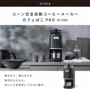 SIROCA コーン式全自動コーヒーメーカー ...の詳細画像1