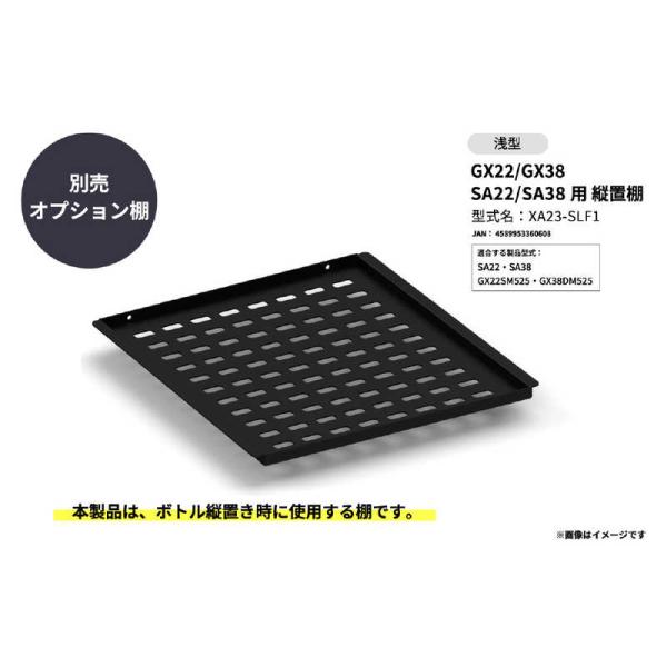 さくら製作所　GX22/GX38 SA22/SA38用 縦置棚 浅型 SAKURA WORKS XA...