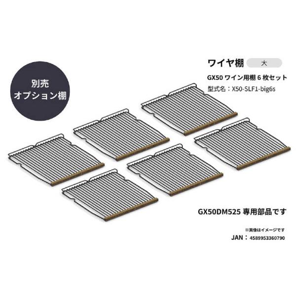 さくら製作所　ワイヤ棚6枚セット 2025年モデルGX50専用 (GX50DM525用)　X50-S...