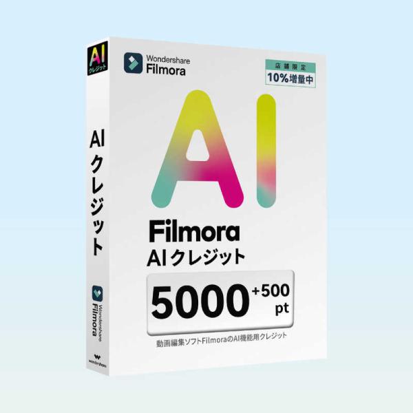 ワンダーシェアーソフトウェア　AIクレジット 5500 ［Win・Mac用］　WS-FAI5000J...