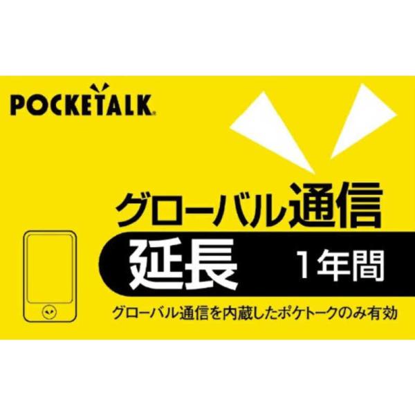 ソースネクスト　POCKETALK グローバル通信延長 1年 (通常版)　ポケトークGシムエンチョウ...