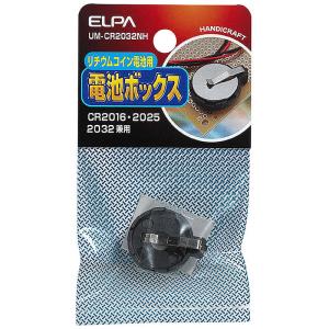 ELPA　リチウムコイン電池用ボックス　UM-CR2032NH｜y-kojima