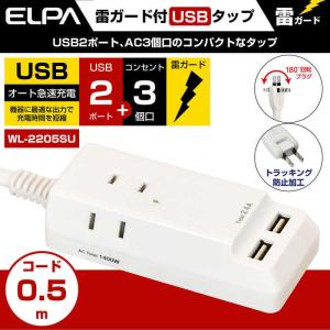 ELPA 耐雷USBコード付きタップ 0.5m...の詳細画像4