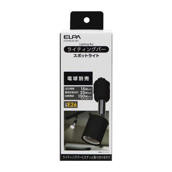 ELPA　ライティングバー用ライト(電球別売) ブラック　LRSBNE26CBK