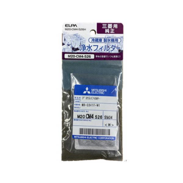 ELPA　冷蔵庫フィルター 三菱用 M20-CM4-526H　